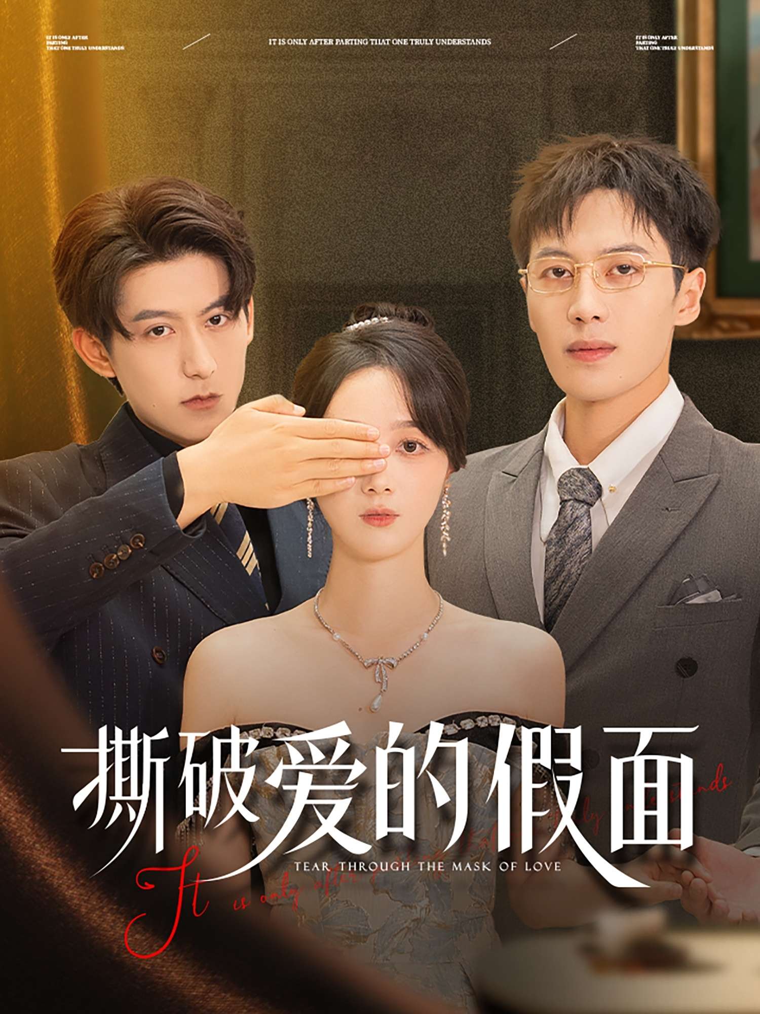 撕破爱的假面（50集）陈青青&朱旌豪-免费短剧