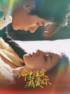 命中注定我爱你（63集）冯伊洋&安晓洁-免费短剧