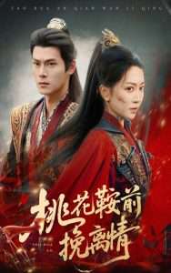 桃花鞍前挽离情（78集）姚宇晨&朱致灵-免费短剧