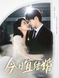 今日宜结婚（80集）何德瑞&李星瑶-免费短剧