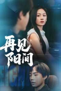 再见阳间（50集）朱宸皓&田苗苗-免费短剧