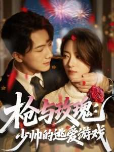 枪与玫瑰：少帅的逃爱游戏（76集）刘轩＆马蕊-免费短剧