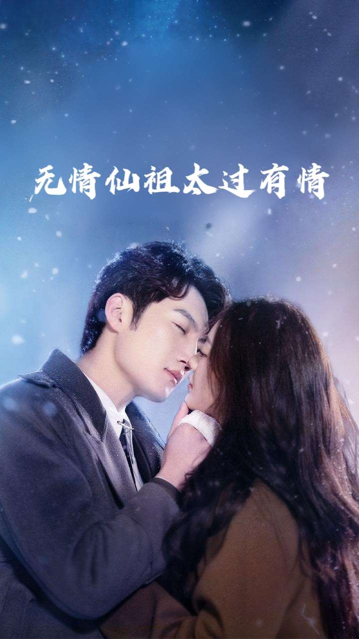 无情仙祖太过有情（76集）彭剑雄&徐漫宁-免费短剧