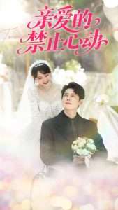 亲爱的禁止心动（96集）尹一博＆龚芳妮&陶思沂-免费短剧