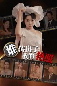 谁传出了我的Y照（50集）朱诗妤&刘珂宁-免费短剧