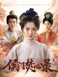 侯门焚心录（94集）沈照程&吴文婕-免费短剧