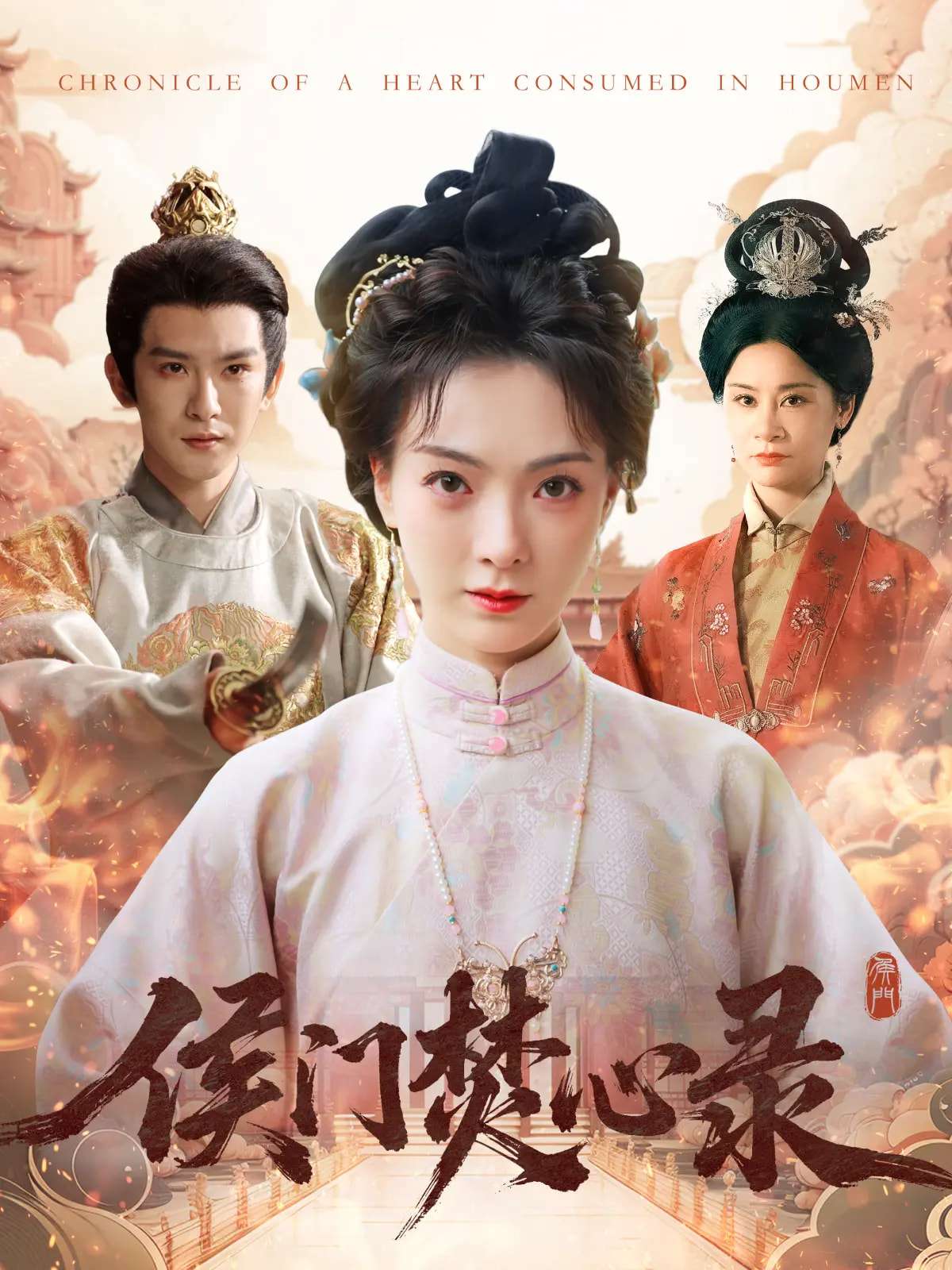 侯门焚心录（94集）沈照程&吴文婕-免费短剧