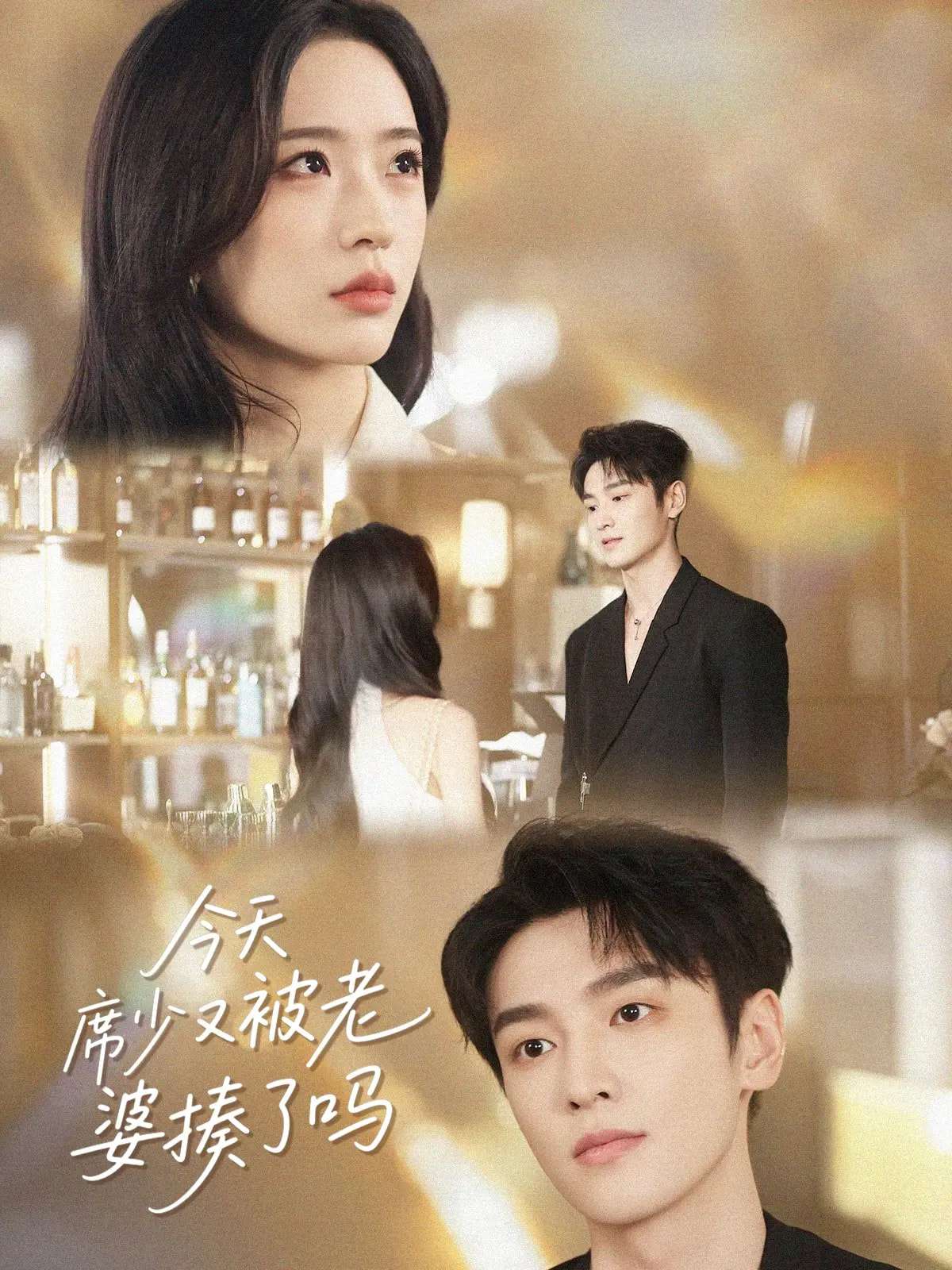 今天席少又被老婆揍了吗（80集）郭祥&赵兰君-免费短剧