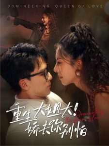 重生大姐大娇夫你别怕（71集）赵志盟&苏嘉欣-免费短剧