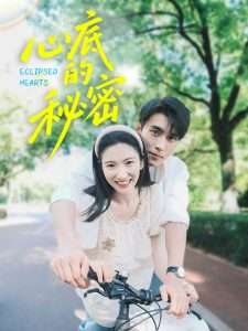 心底的秘密（70集）付妤舒-免费短剧