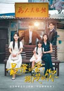 最深的爱搁浅的你（70集）汪天予&常文景-免费短剧