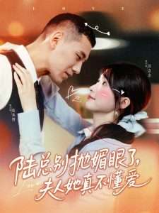 陆总别抛媚眼了，夫人她真不懂爱（71集）王芸菲-免费短剧