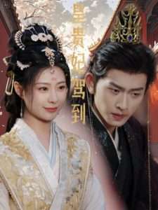 皇贵妃驾到（81集）杨谨羽-免费短剧