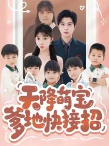 天降萌宝爹地快接招（50集）李沐汐-免费短剧