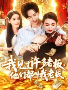 我见过许多老板，他们都叫我老板（80集）瑾萱-免费短剧