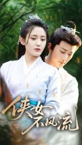 侠女不风流（59集）宋暖-免费短剧
