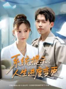 系统提示：人生进度变更（80集）王嘉禾&周子琪-免费短剧