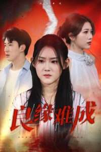 良缘难成（63集）姜恺琳-免费短剧