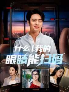 什么！我的眼睛能扫码（77集）韩一波齐惠昭&吕洁&易安-免费短剧