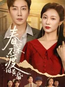 春深不渡旧黄昏（65集）佴一文-免费短剧