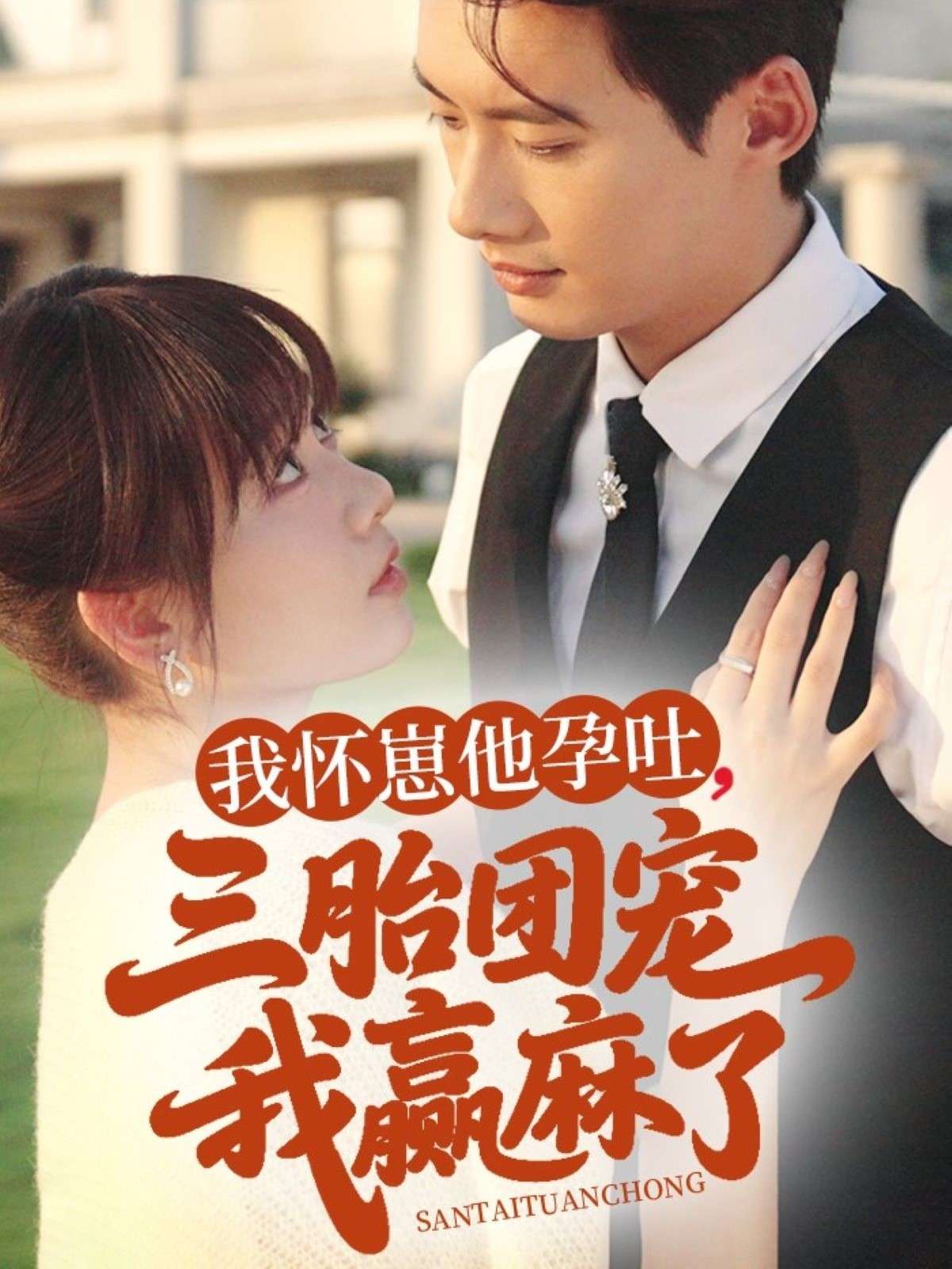 我怀崽他孕吐三胎团宠我赢麻了（80集）胡嘉倪-免费短剧