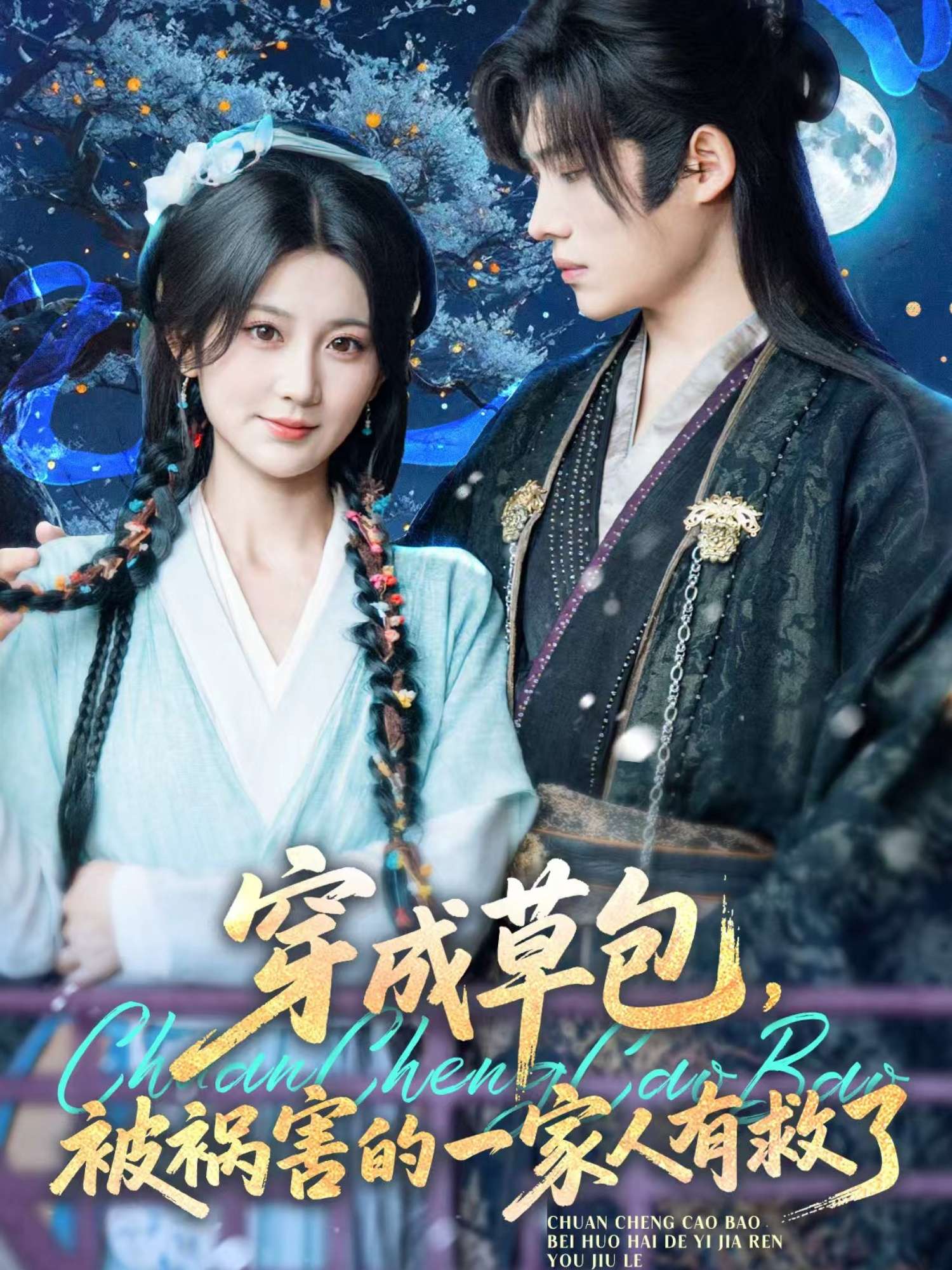 穿成草包被祸害的一家人有救了（71集）杨珊子-免费短剧