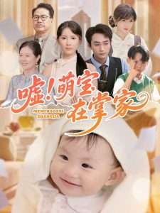 嘘萌宝在掌家（45集）曹嘉怡-免费短剧