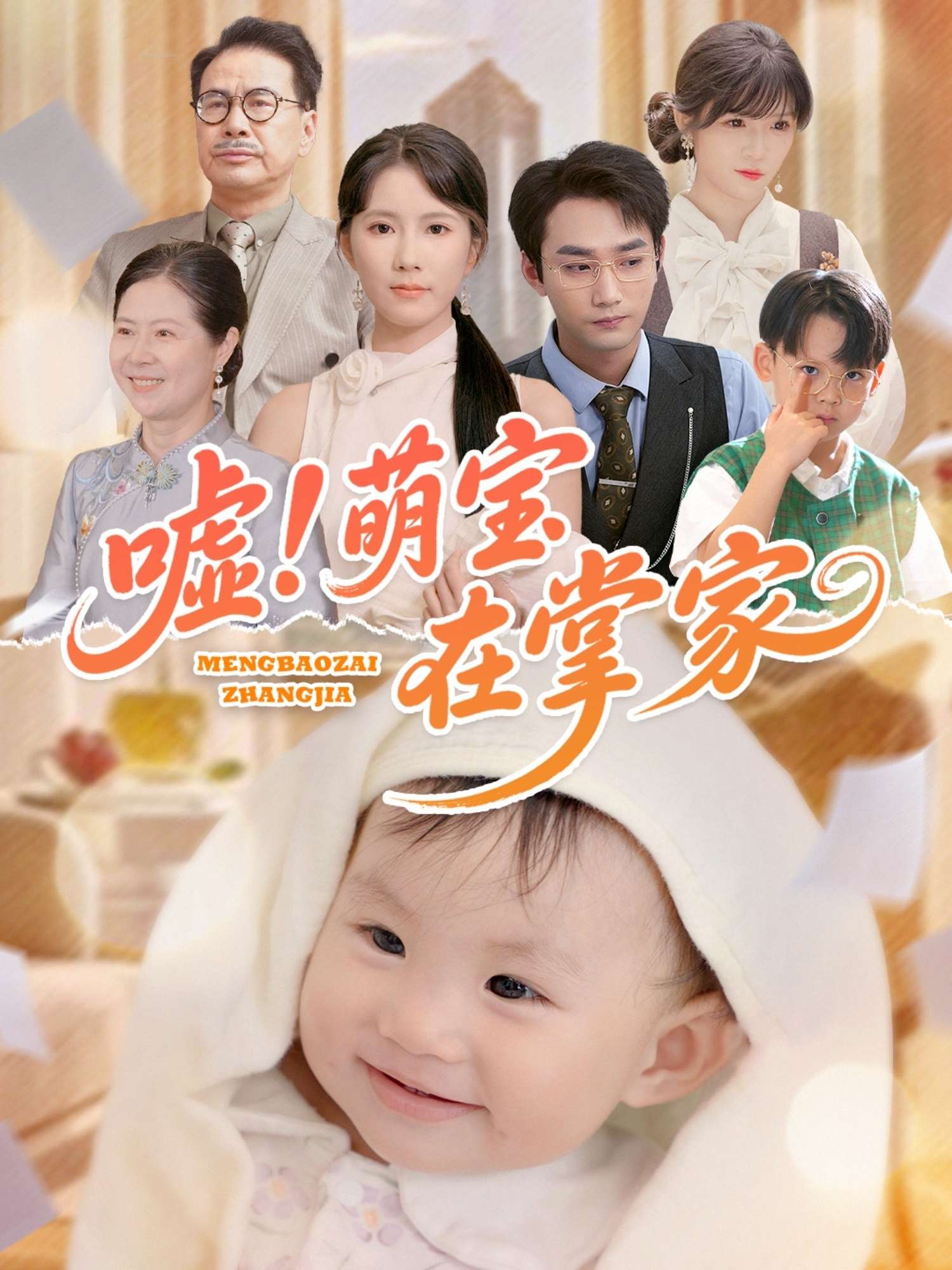 嘘萌宝在掌家(45集)曹嘉怡-免费短剧