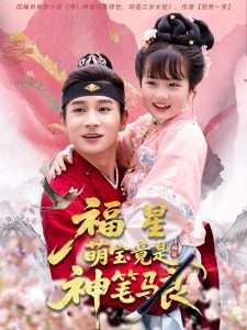 福星萌宝竟是神笔马良(79集)-免费短剧