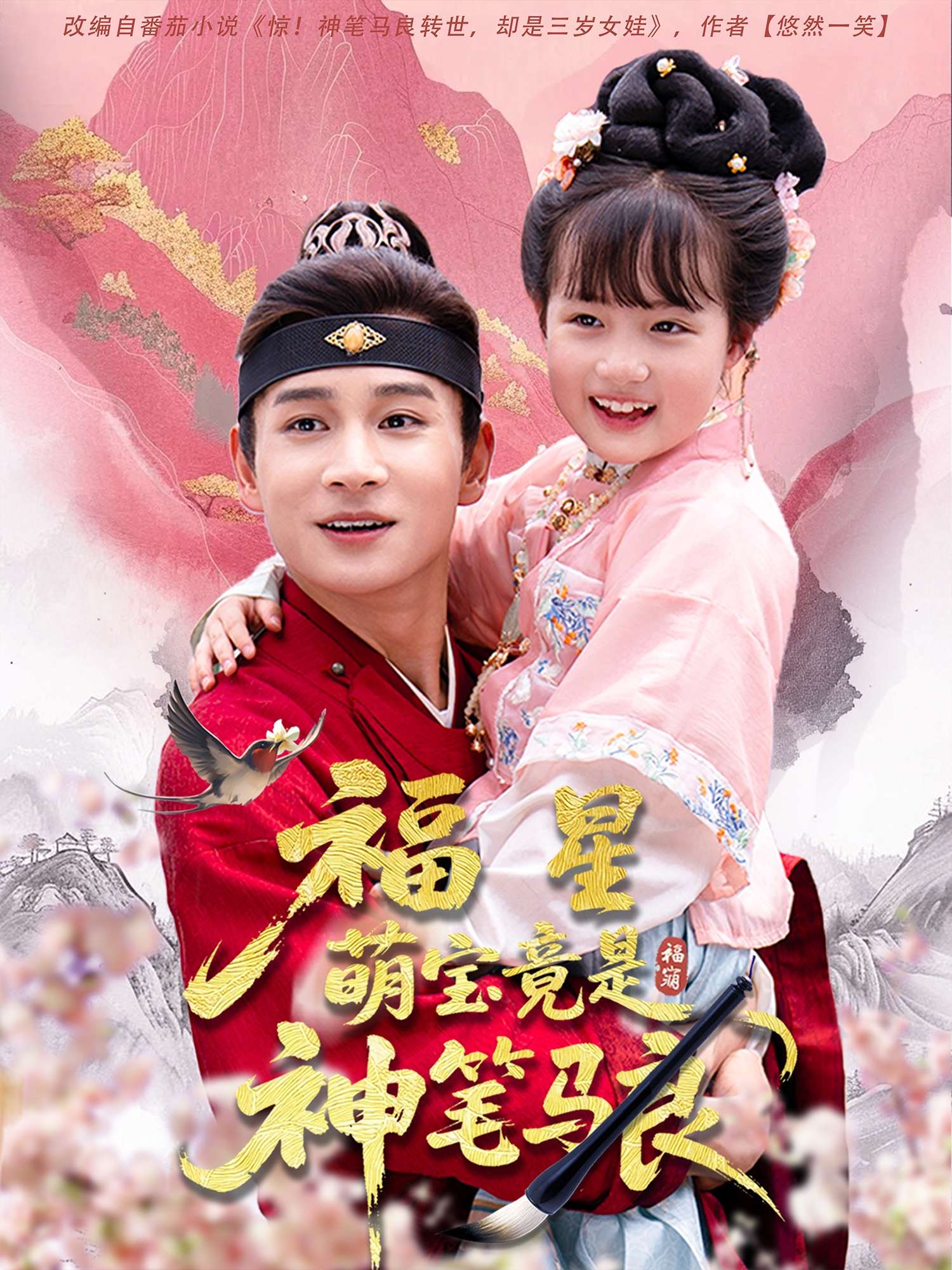 福星萌宝竟是神笔马良(79集)-免费短剧