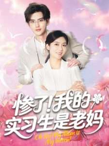 惨了！我的实习生是老妈（64集）任玥熹-免费短剧