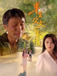 半生父女一生情（45集）戚玉洁-免费短剧