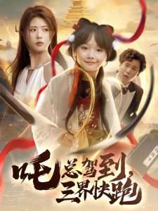 吒总驾到，三界快跑（70集）黄宁馨-免费短剧