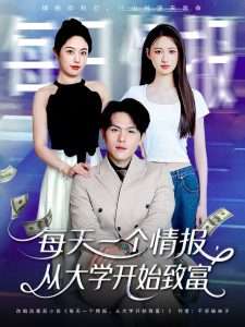 每天一个情报从大学开始致富(80集)郑晓甫&胡继月-免费短剧