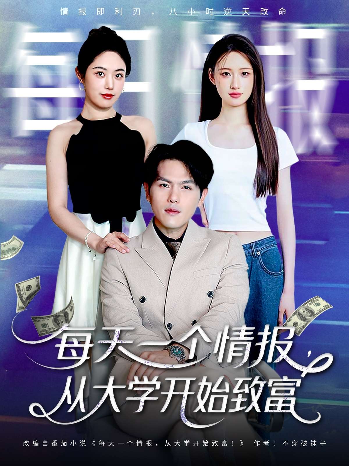 每天一个情报从大学开始致富(80集)郑晓甫&胡继月-免费短剧