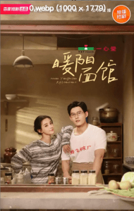 暖阳面馆（8集全）舒童＆张楚萱-免费短剧