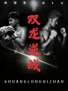 双龙逆战＆拳王之父子双龙（89集）李媛菁&乔馨莹-免费短剧