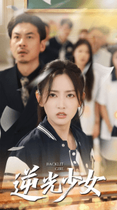 逆光少女（60集）马朵朵&邱彤-免费短剧