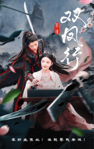 双凤行（70集）黄兴饶&李轩儿-免费短剧