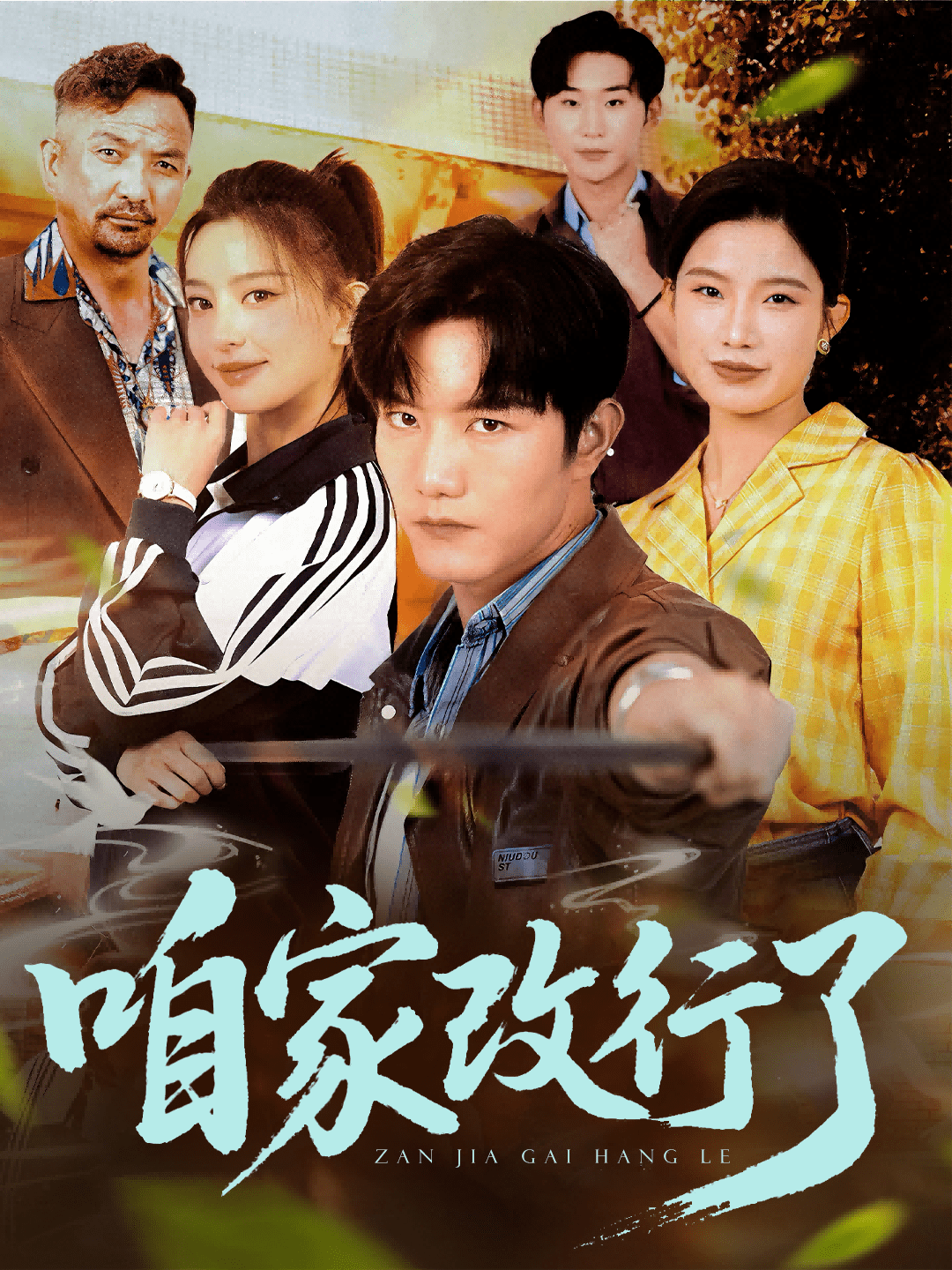 咱家改行了(58集)谢伟强&马蕊-免费短剧