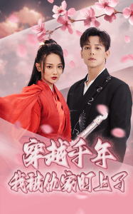 穿越千年我被仇家盯上了(60集)邱士纶&尚璇-免费短剧