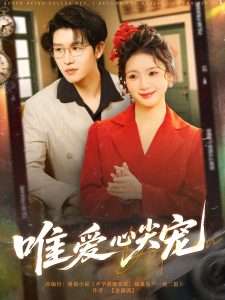 唯爱心尖宠（80集）王裕博&何祥欢-免费短剧