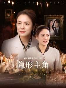 隐形主角（29集）陈墁柯」-免费短剧