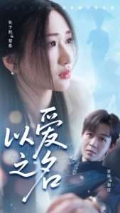 以爱之名（73集）家昊&张予湉-免费短剧