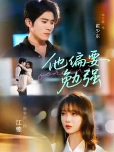 他偏要勉强（79集）廖茉汐-免费短剧