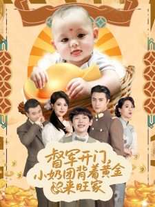 天上掉下小奶团督军府好运连连（65集）王浩翔&陈晗洢-免费短剧