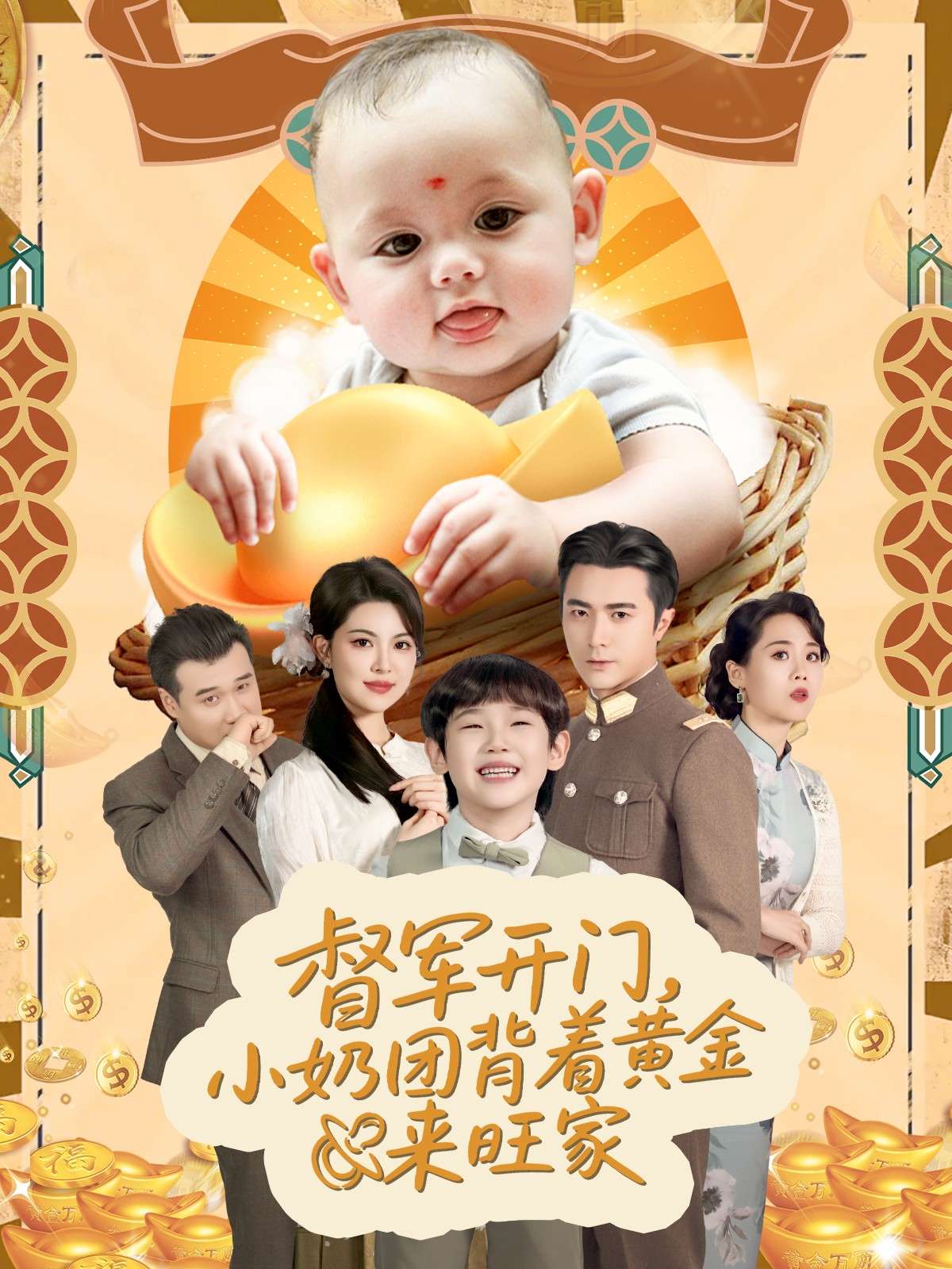 天上掉下小奶团督军府好运连连(65集)王浩翔&陈晗洢-免费短剧