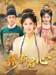 绣断君心（75集）前隽逸&章凯玥-免费短剧