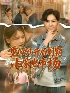 重回91：开局制霸小家电市场（81集）游雅&欣然姐姐-免费短剧