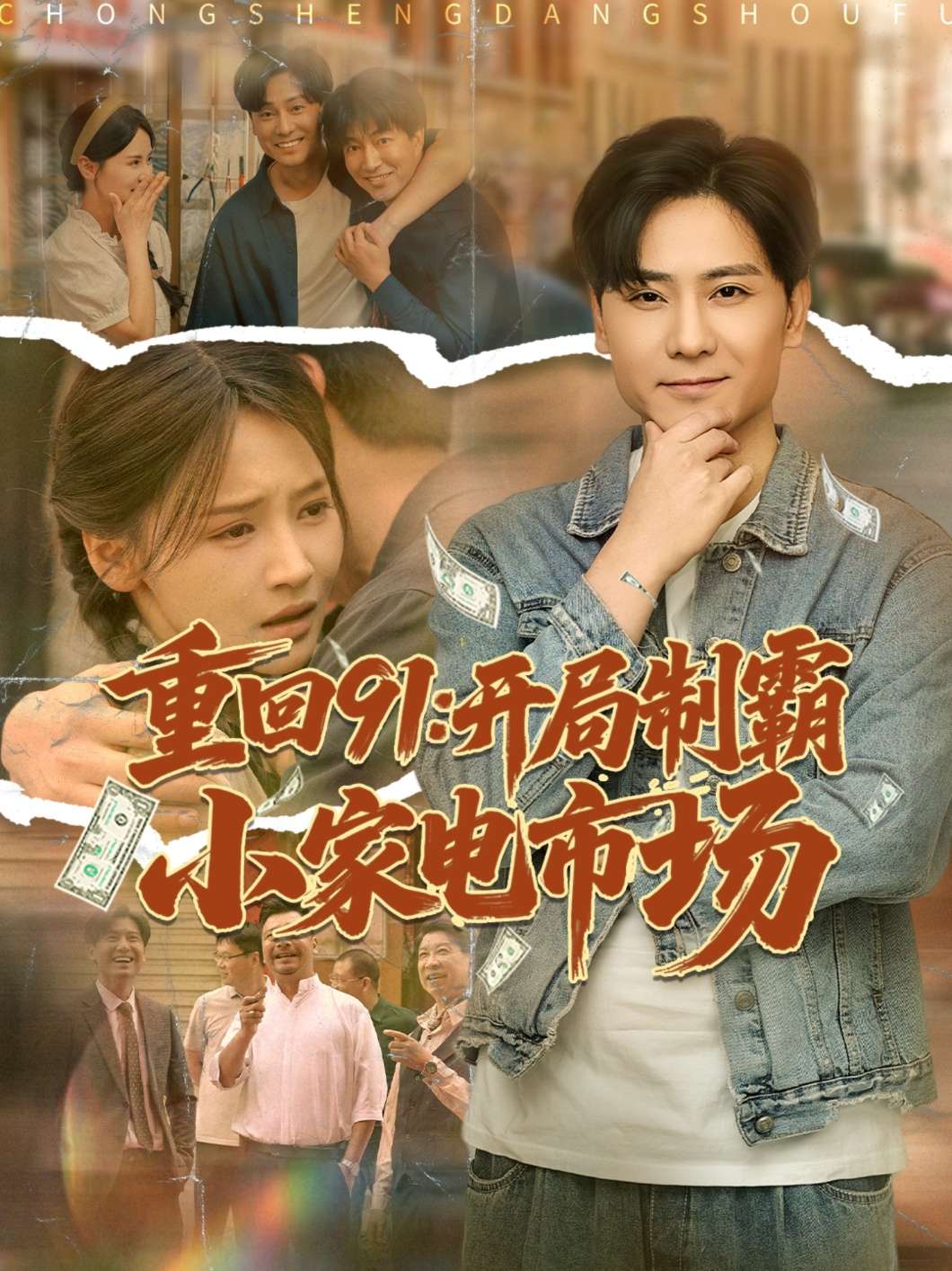 重回91：开局制霸小家电市场（81集）游雅&欣然姐姐-免费短剧